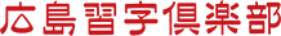 広島習字倶楽部